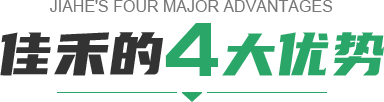 佳禾的三大優勢